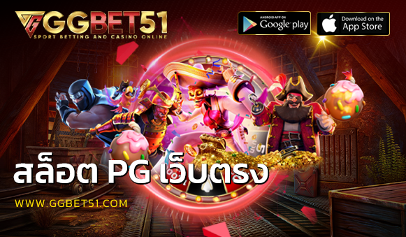 สล็อต pg เว็บตรง