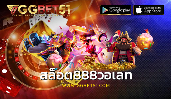 สล็อต888วอเลท