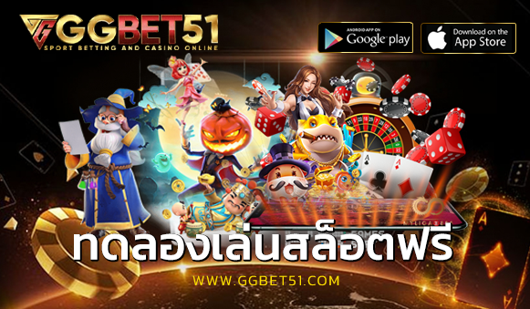 ทดลองเล่นสล็อตฟรี