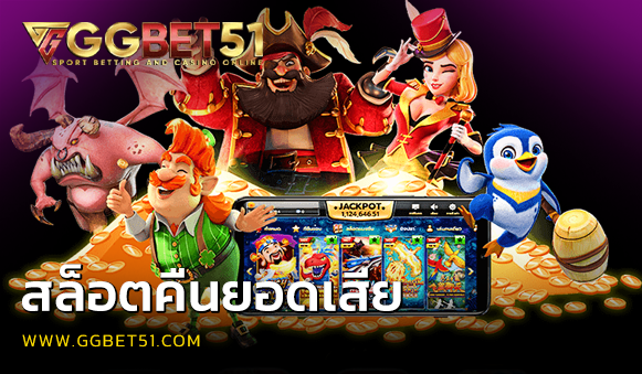 สล็อตคืนยอดเสีย